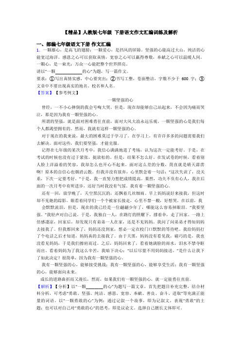 【精品】人教版七年级 下册语文作文汇编训练及解析