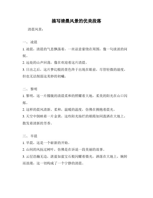 描写清晨风景的优美段落
