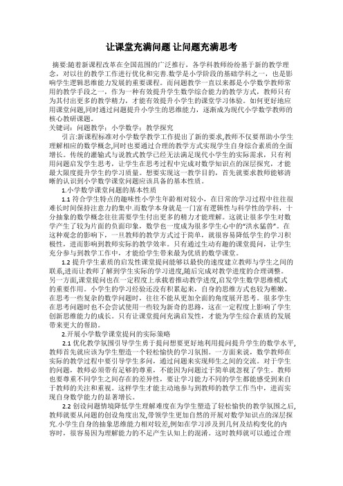 让课堂充满问题 让问题充满思考