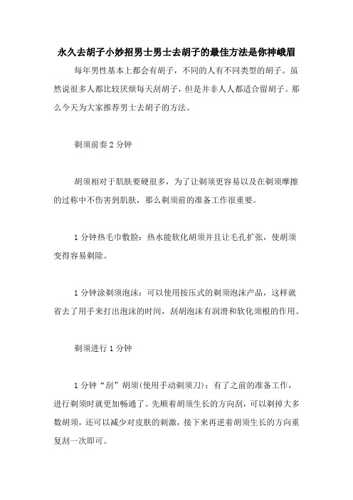 永久去胡子小妙招男士男士去胡子的最佳方法是你神峨眉