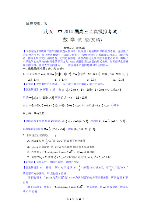 数学文卷·2014届湖北省武汉二中高三全真模拟考试(二)0(2014.05)(1)
