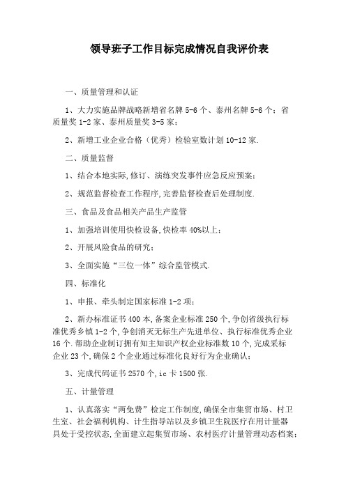 领导班子工作目标完成情况自我评价表
