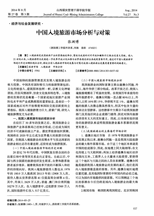 中国入境旅游市场分析与对策