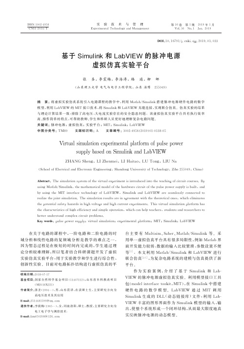 基于Simulink和LabVIEW的脉冲电源虚拟仿真实验平台
