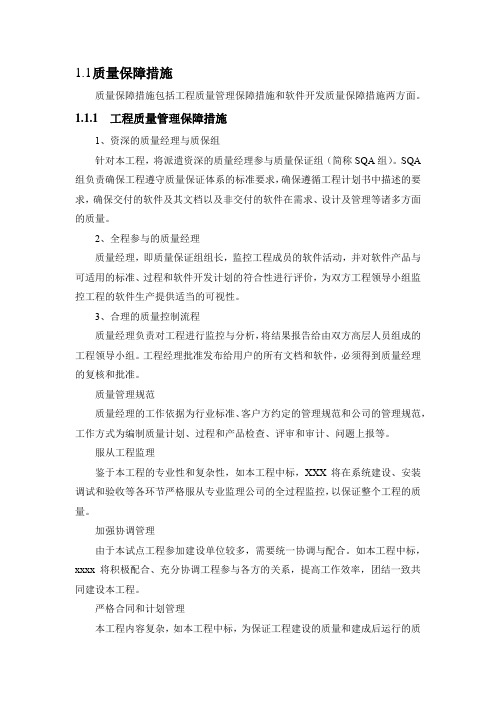 软件项目质量保证措施