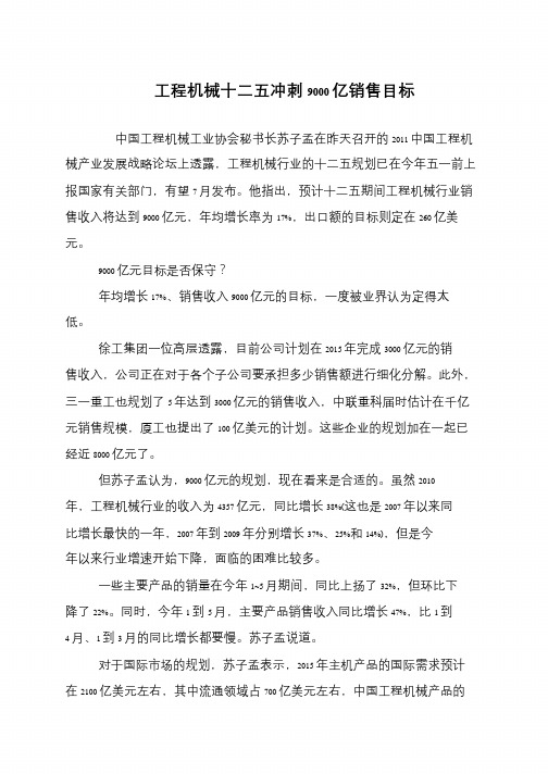 工程机械十二五冲刺9000亿销售目标