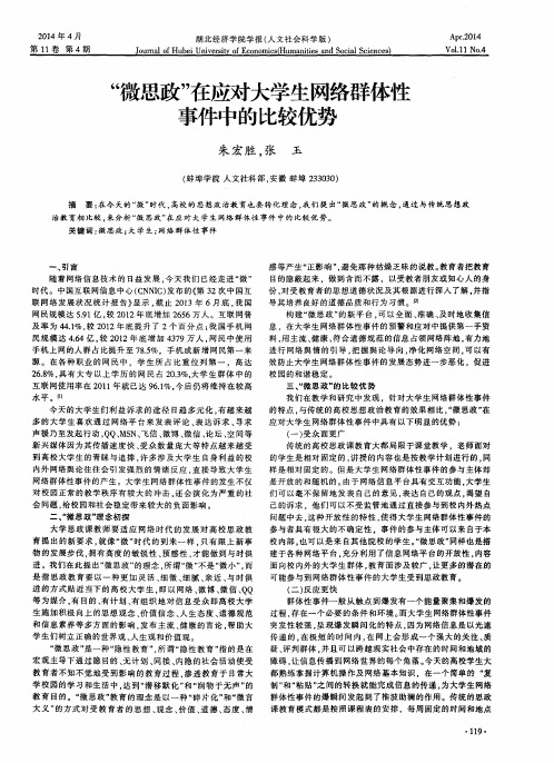 “微思政”在应对大学生网络群体性事件中的比较优势