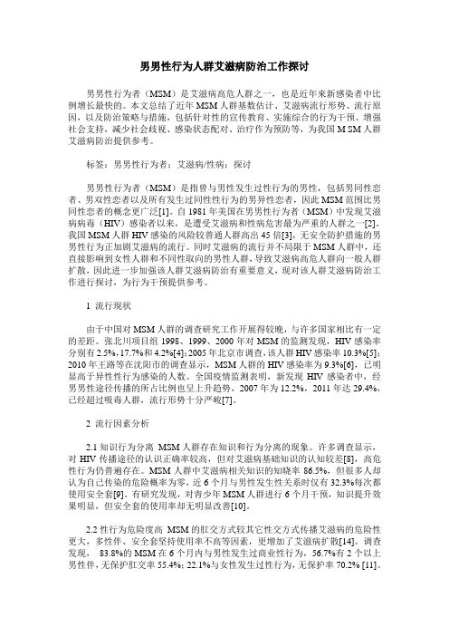 男男性行为人群艾滋病防治工作探讨