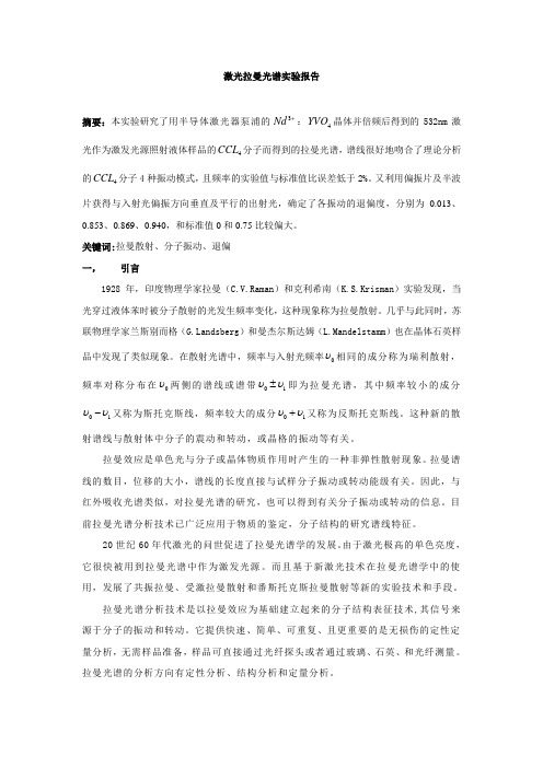 激光拉曼光谱实验报告