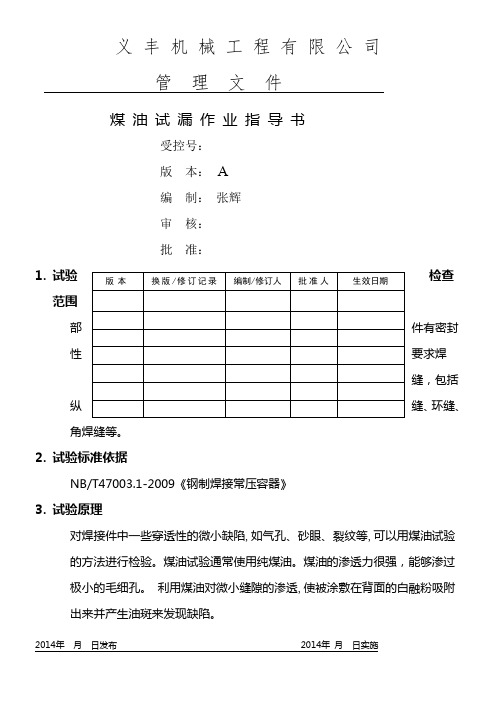 煤油渗漏试验作业指导书