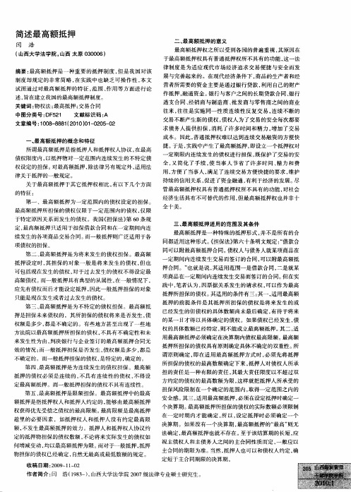 简述最高额抵押