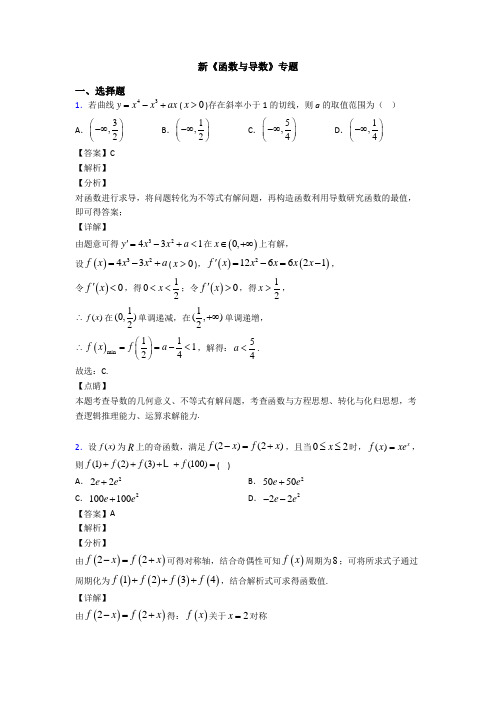 高考数学压轴专题(易错题)备战高考《函数与导数》易错题汇编附答案