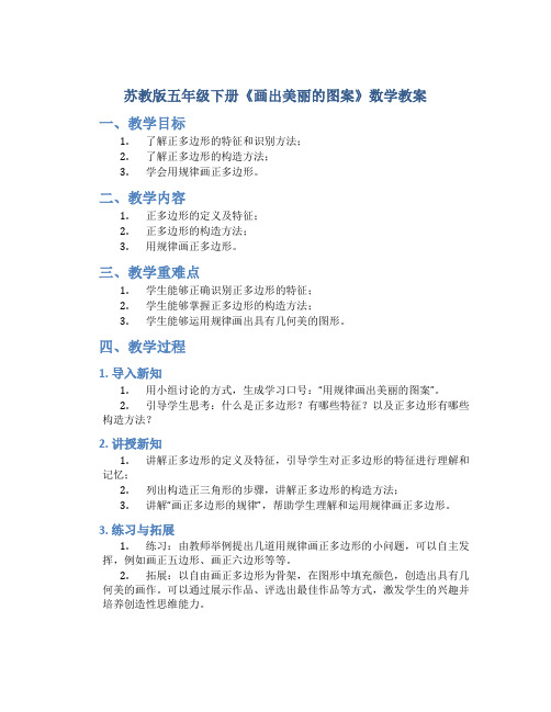 苏教版五年级下册《画出美丽的图案》数学教案