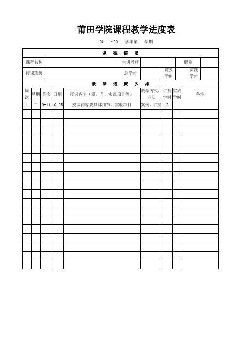 莆田学院课程教学进度表