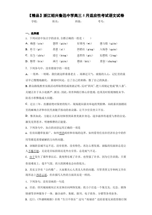 浙江绍兴鲁迅中学高三5月适应性考试语文试卷