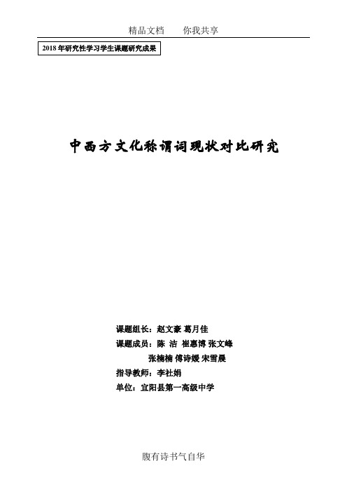 中西方文化称谓词现状对比分析研究分析研究性学习