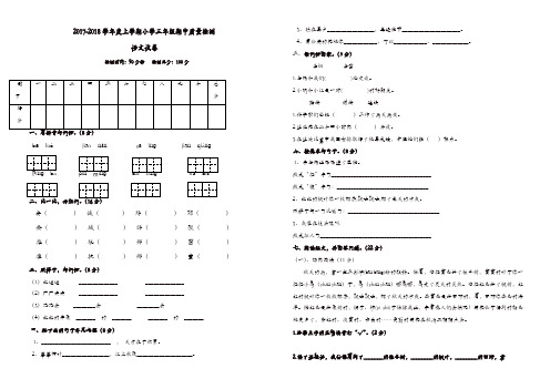 2017-2018学年度上学期小学三年级期中质量检测语文试卷[精品]