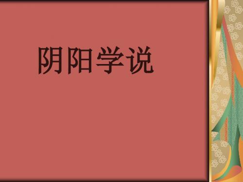 中医阴阳学说