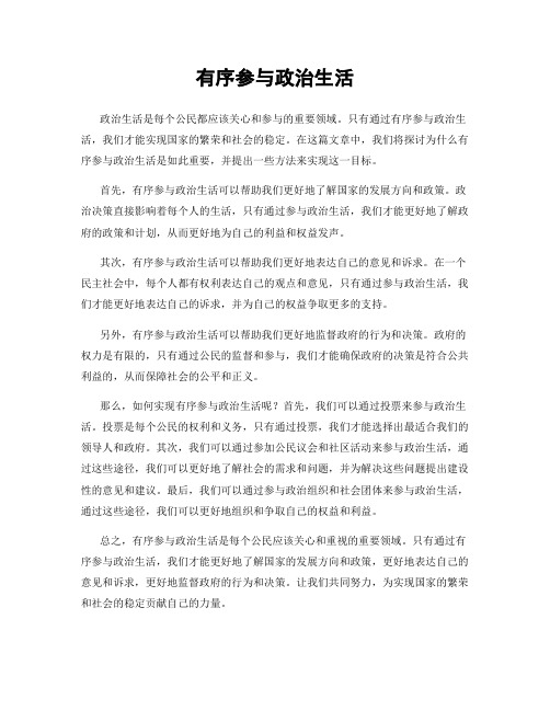 有序参与政治生活