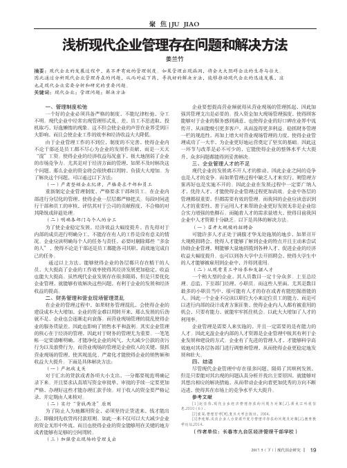 浅析现代企业管理存在问题和解决方法