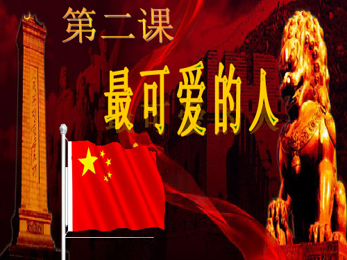初中历史八年级下册第2课  最可爱的人