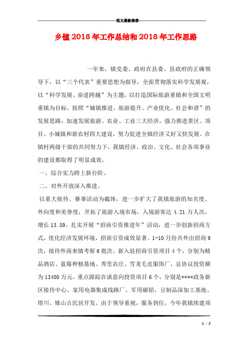 乡镇2018年工作总结和2018年工作思路