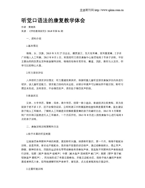 听觉口语法的康复教学体会