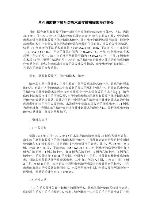 单孔胸腔镜下肺叶切除术治疗肺癌临床治疗体会