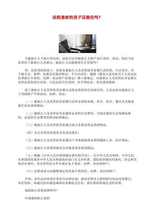 法院查封的房子还能住吗？