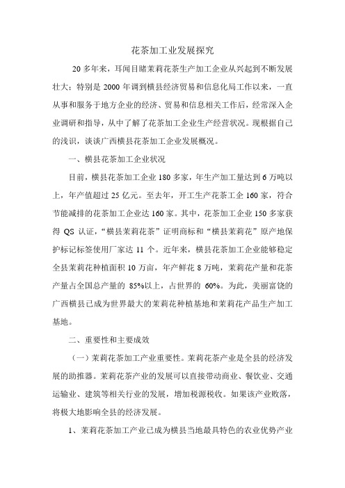 花茶加工业发展探究.doc