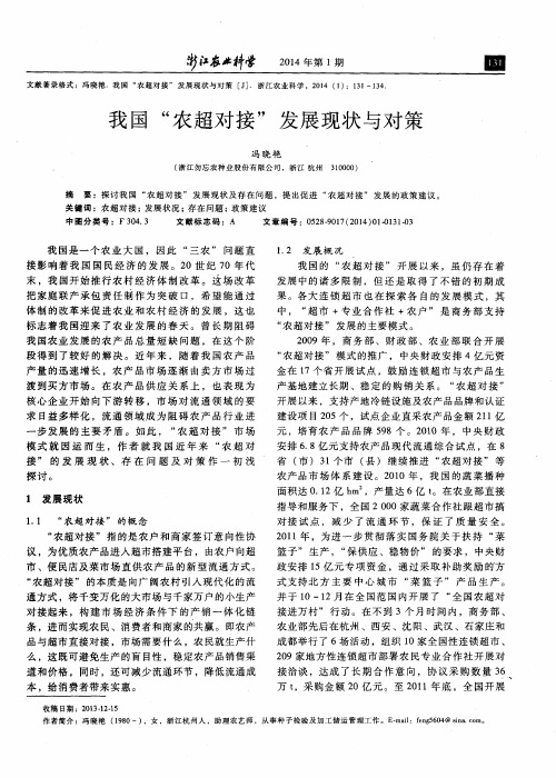 我国“农超对接”发展现状与对策
