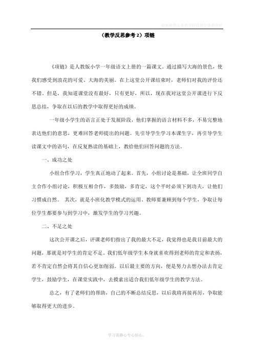 最新部编人教版一年级语文上册《项链》教学反思