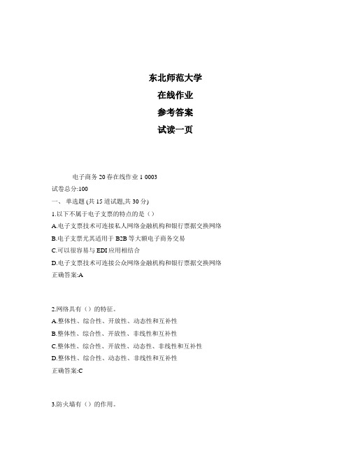 东北师范大学奥鹏电子商务20秋在线作业1标准答案