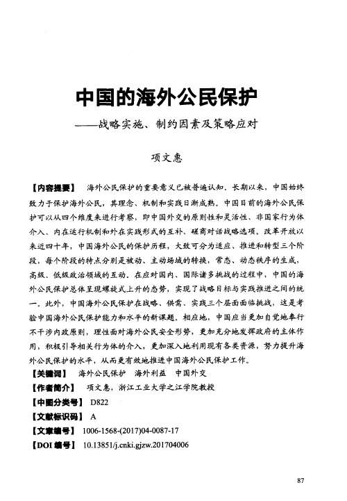 中国的海外公民保护——战略实施、制约因素及策略应对