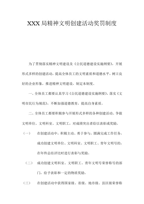 精神文明创建活动奖罚制度