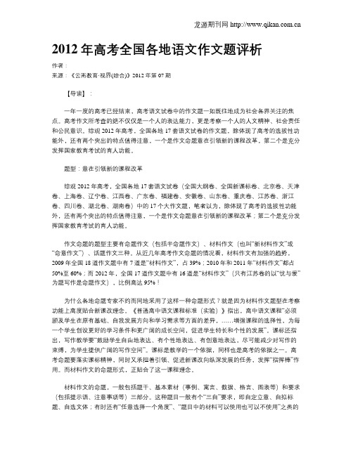 2012年高考全国各地语文作文题评析