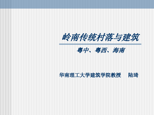 岭南传统村落与建筑介绍(PPT84页)
