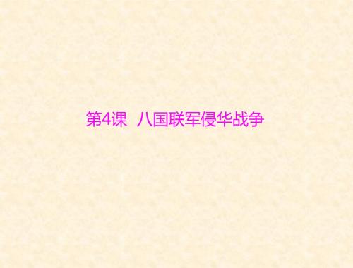 《八国联军侵华战争》课件(北师大八年级上)