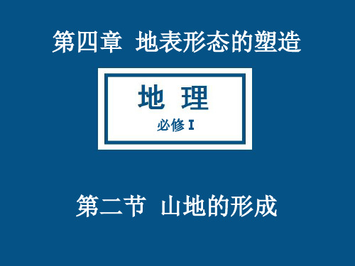 人教版-地理-必修一-第四章-第二节-山地的形成