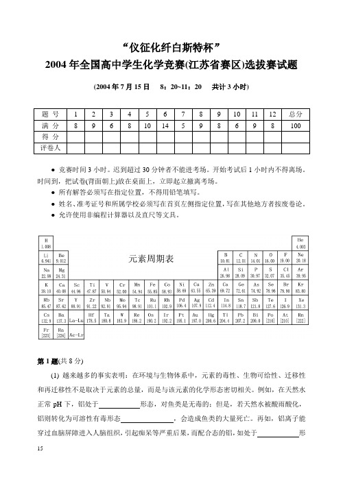 竞赛题库4江苏选拔赛全国化学竞赛初赛