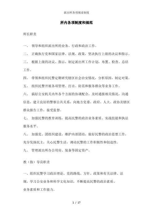 派出所各项规章制度