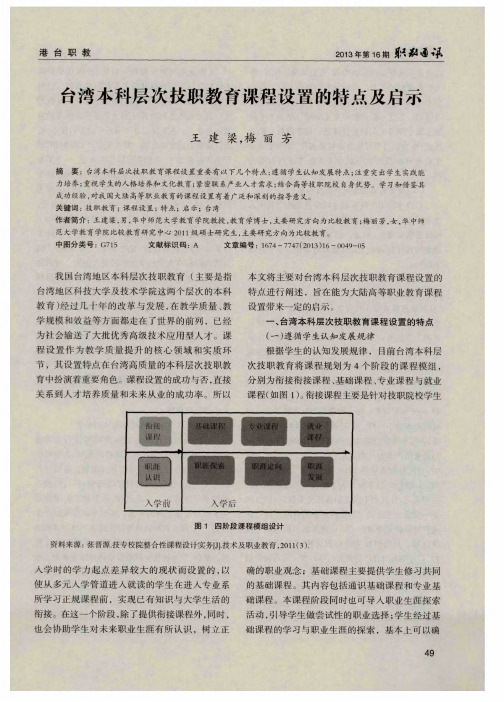 台湾本科层次技职教育课程设置的特点及启示
