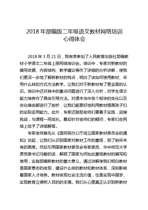 2018年部编版二年级语文教材网络培训心得体会