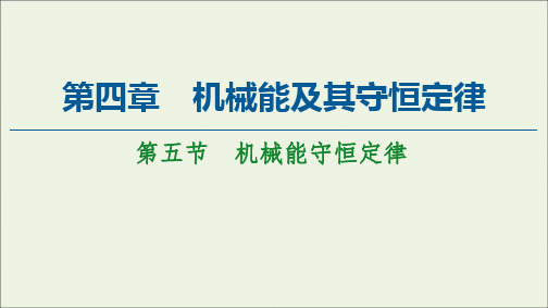 2021学年高中物理第4章机械能及其守恒定律第5节机械能守恒定律课件粤教版必修二.ppt