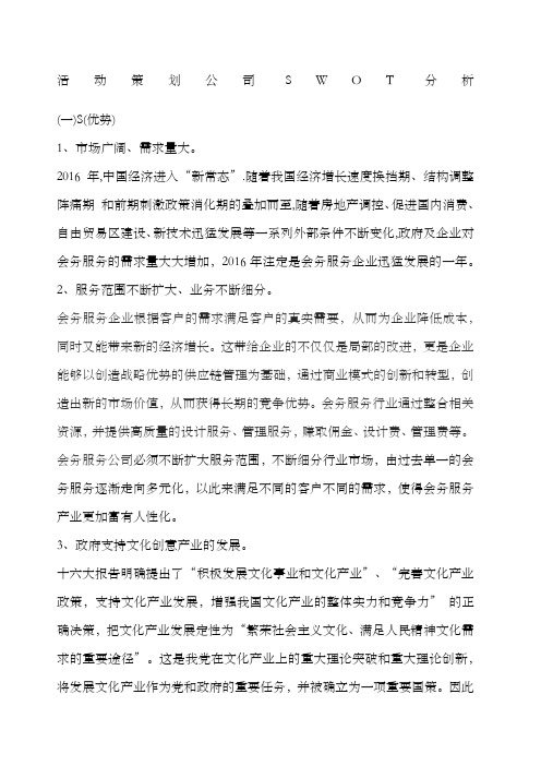 活动策划公司SWOT分析