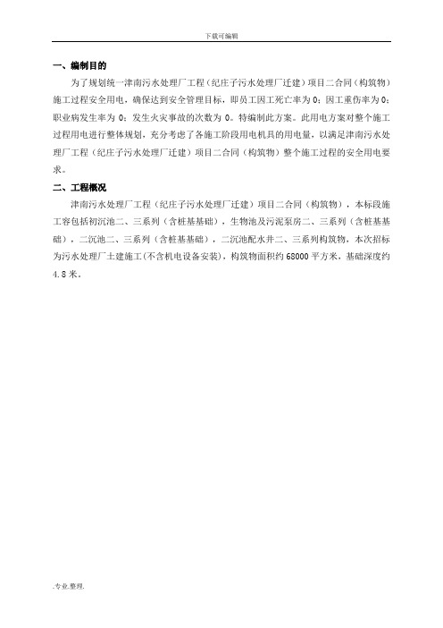 建筑施工现场临时用电工程施工组织设计方案(污水处理厂)