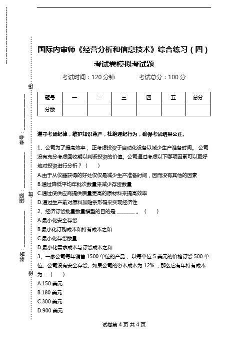 国际内审师《经营分析和信息技术》综合练习(四)考试卷模拟考试题.doc