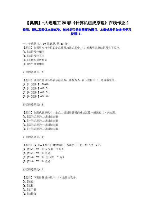 大工2020年春《计算机组成原理》在线作业2学习资料答案