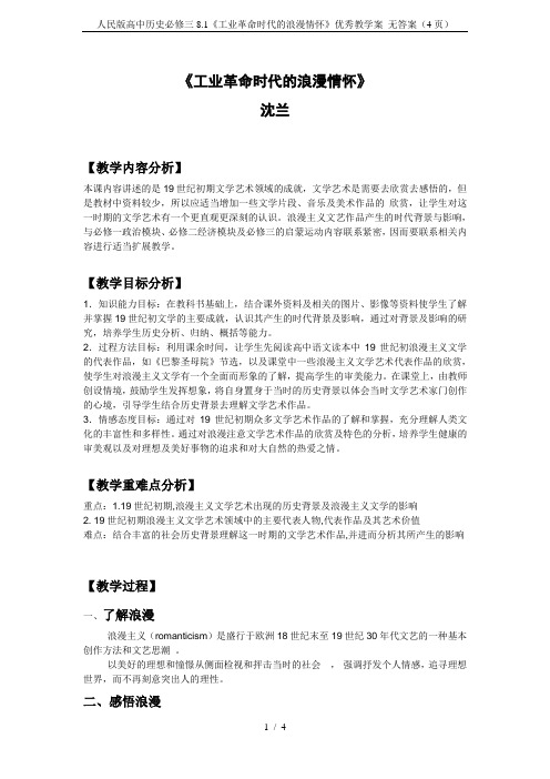 人民版高中历史必修三8.1《工业革命时代的浪漫情怀》优秀教学案 无答案(4页)