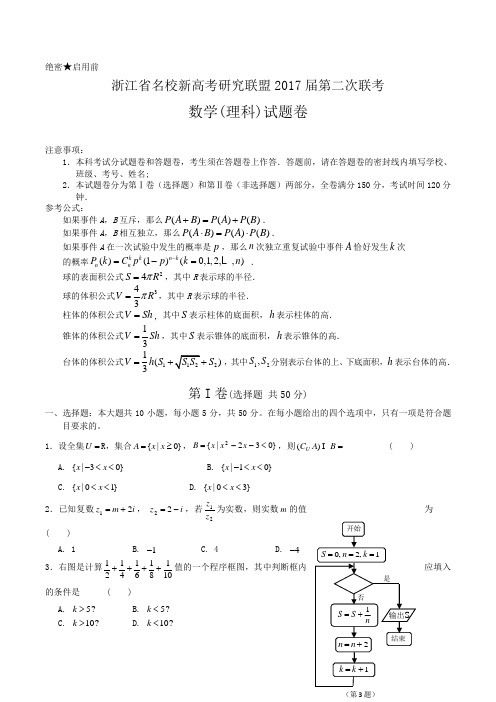 浙江省名校新高考研究联盟2017届高三第二次联考试题数学理(含答案)word版